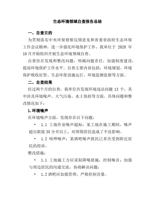 生态环境领域自查报告总结