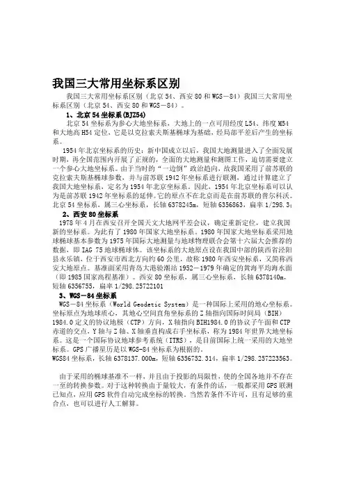 我国三大常用坐标系区别.