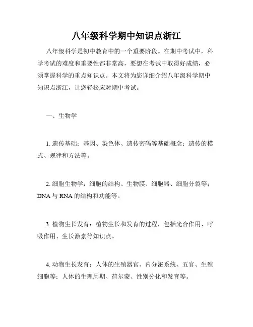 八年级科学期中知识点浙江