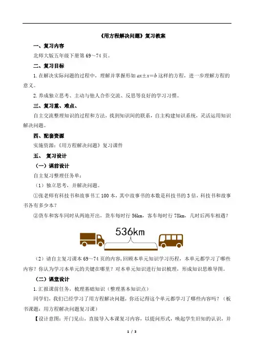 北师大版小学五年级数学下册《用方程解决问题》复习教案