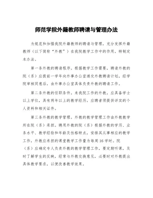 师范学院外籍教师聘请与管理办法