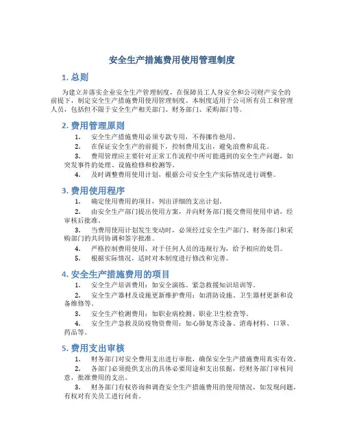 安全生产措施费用使用管理制度