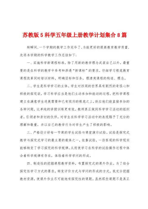 苏教版5科学五年级上册教学计划集合8篇