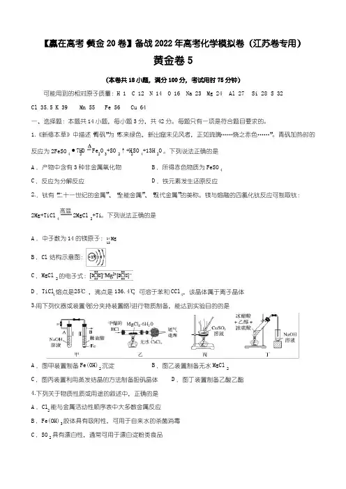 黄金卷5(拔高)-备战2022年高考化学模拟卷(江苏卷)(试卷)