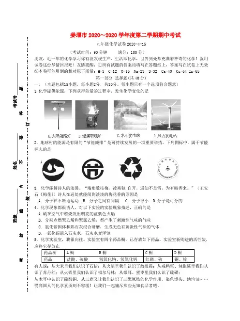 江苏省姜堰市部分学校2020学年度九年级化学第二学期期中考试卷(无答案)沪科版