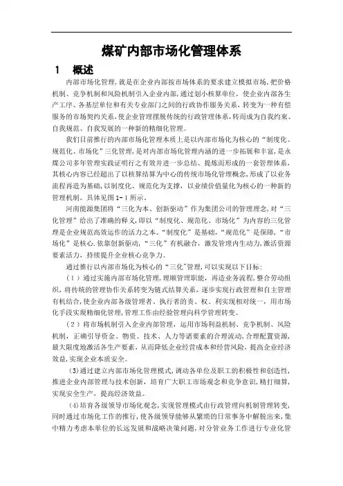 煤矿内部市场化管理体系