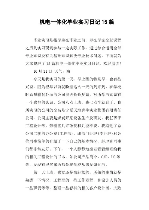 机电一体化毕业实习日记15篇