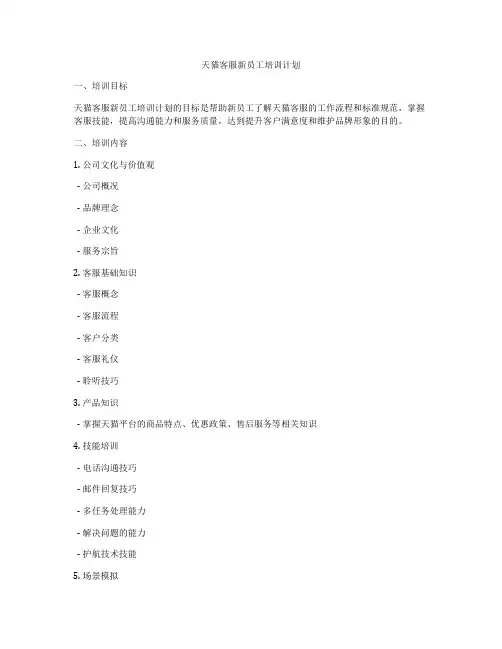 天猫客服新员工培训计划