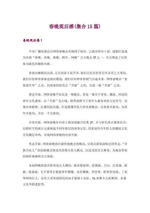 春晚观后感(集合15篇)