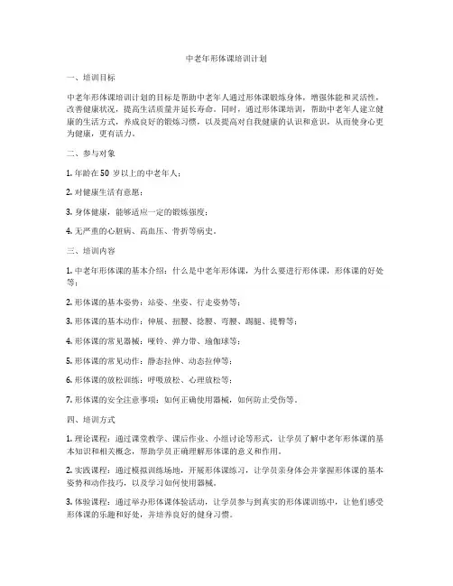 中老年形体课培训计划