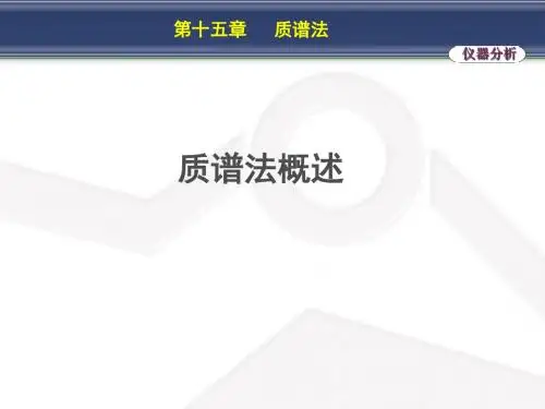 人卫第七版分析化学第十五章质谱法