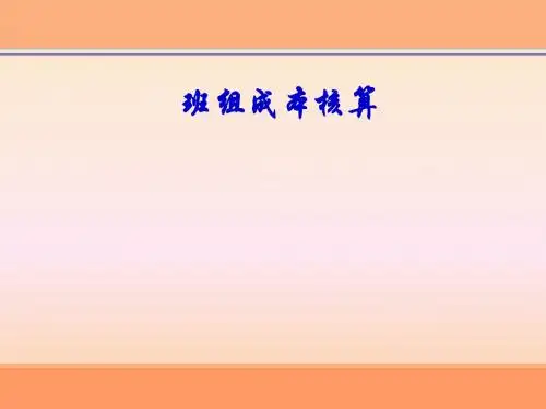 班组成本核算培训讲义(PPT 50页)