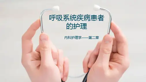 《内科护理学》第二章