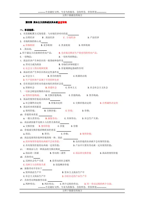 马克思主义基本原理第4章练习参考答案