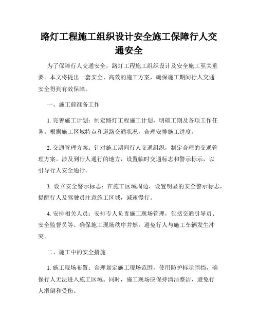 路灯工程施工组织设计安全施工保障行人交通安全