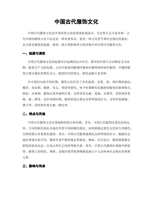 中国古代服饰文化