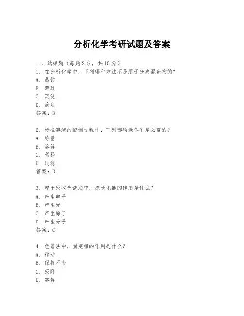 分析化学考研试题及答案
