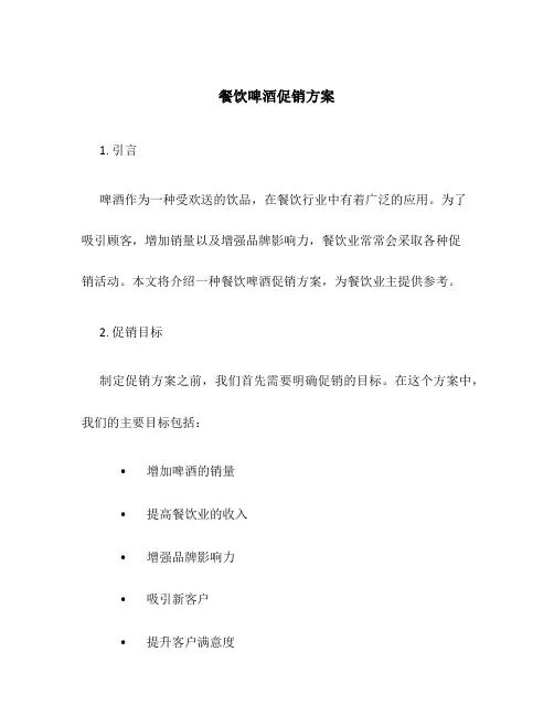 餐饮啤酒促销方案
