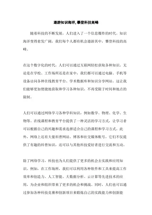 遨游知识海洋,攀登科技高峰