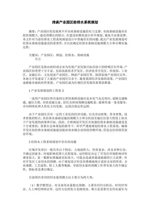 浅谈产业园区给排水系统规划