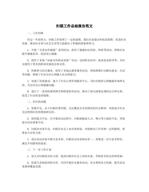 妇联工作总结报告范文