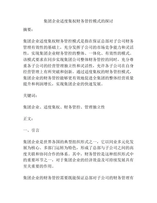 集团企业适度集权财务管控模式的探讨