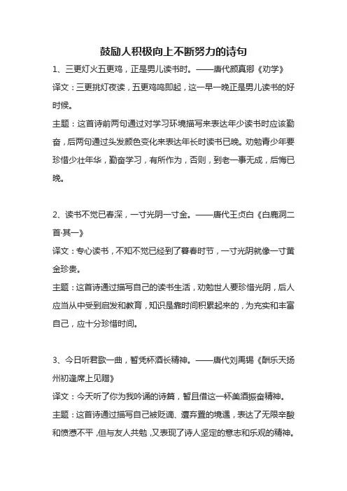 鼓励人积极向上不断努力的诗句