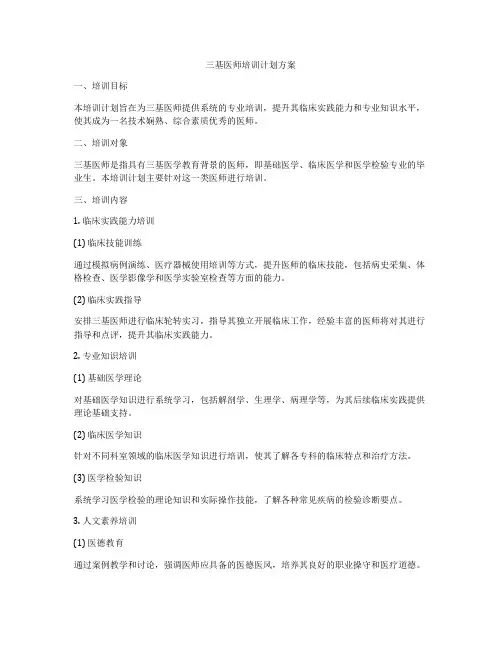 三基医师培训计划方案
