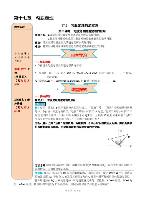 2020春人教版数学八年级下册(RJ)导学案17.2 第2课时 勾股定理的逆定理的应用