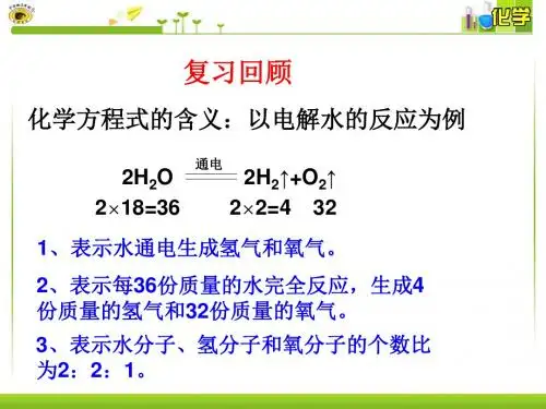 课题3利用化学方程式的简单计算课件.ppt