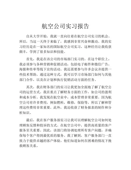 航空公司实习报告