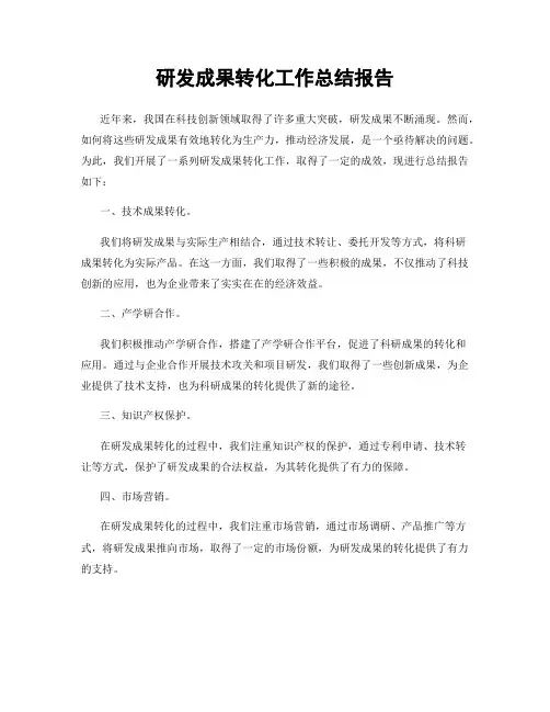 研发成果转化工作总结报告
