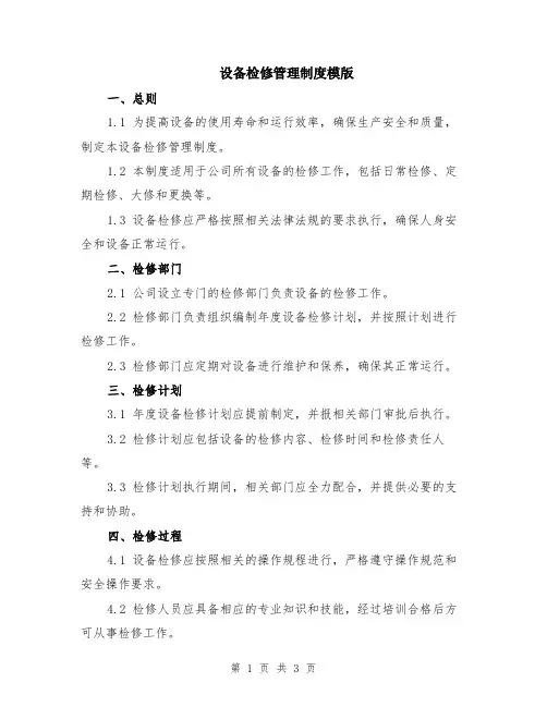 设备检修管理制度模版