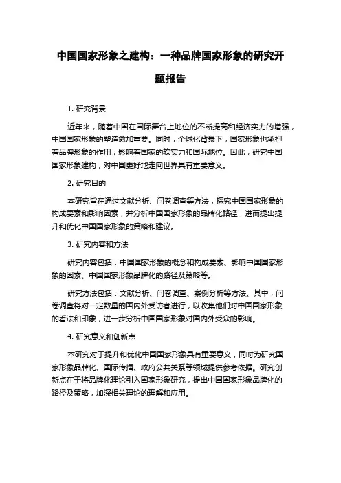 中国国家形象之建构：一种品牌国家形象的研究开题报告