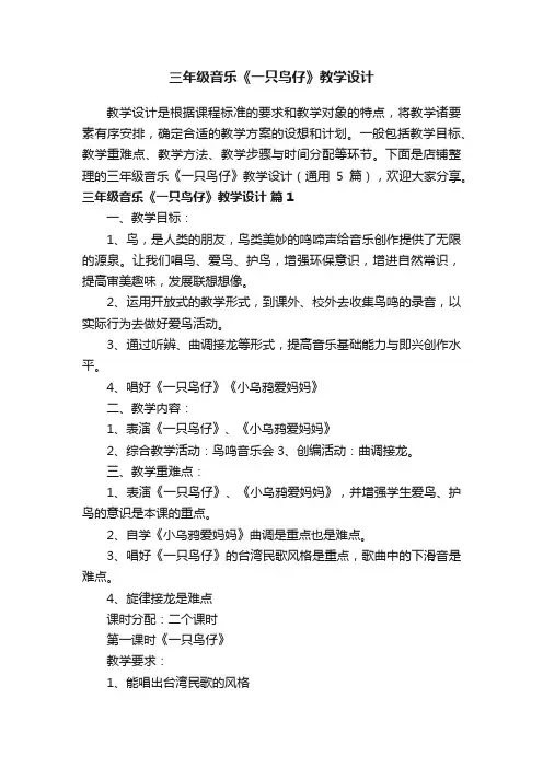 三年级音乐《一只鸟仔》教学设计