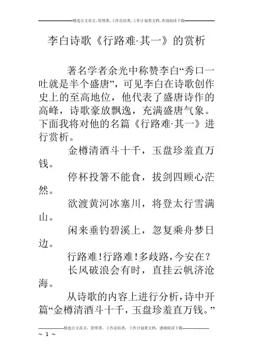 李白诗歌《行路难·其一》的赏析