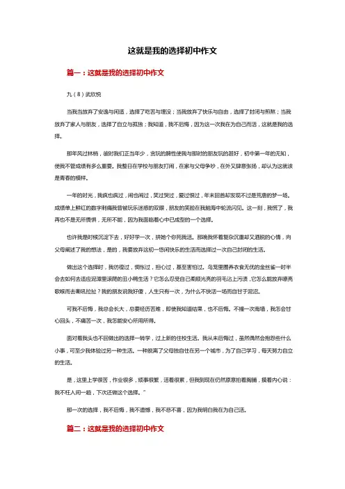这是我的选择作文600字初中作文