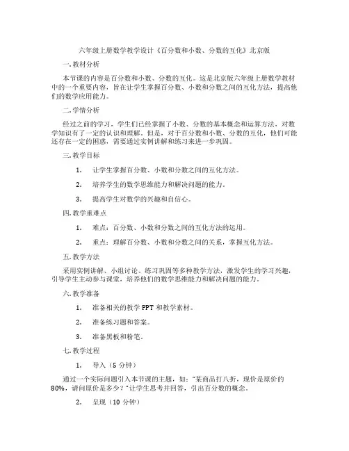 六年级上册数学教学设计《百分数和小数、分数的互化》北京版
