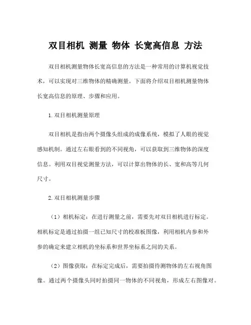 双目相机 测量 物体 长宽高信息 方法