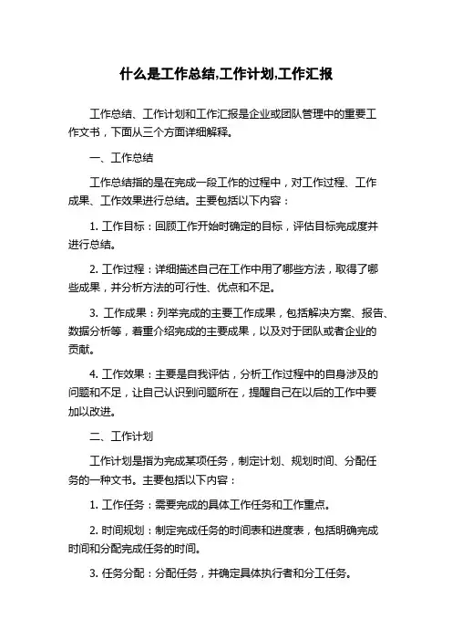 什么是工作总结,工作计划,工作汇报
