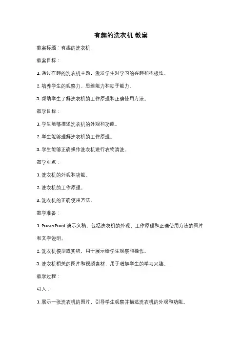 有趣的洗衣机 教案