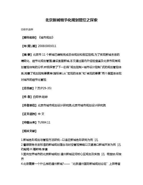 北京新城细节化规划管控之探索