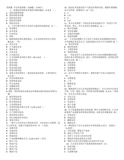 小企业管理题库答案(整理)