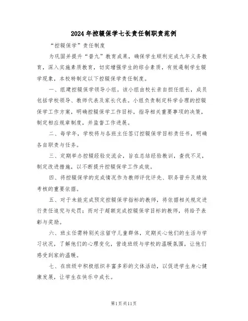 2024年控辍保学七长责任制职责范例（六篇）
