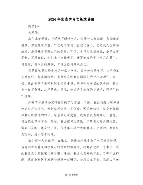 2024年竞选学习之星演讲稿(二篇)