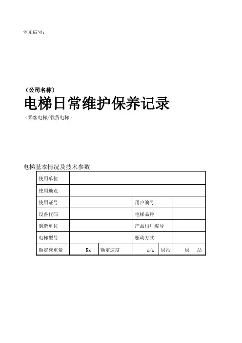 维保记录范本-电梯