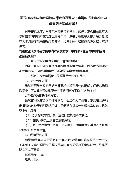 哥伦比亚大学师范学院申请难度及要求：申请时招生官看中申请者的必须品质呢？