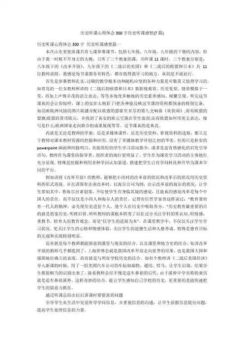 历史听课心得体会300字历史听课感想(7篇)