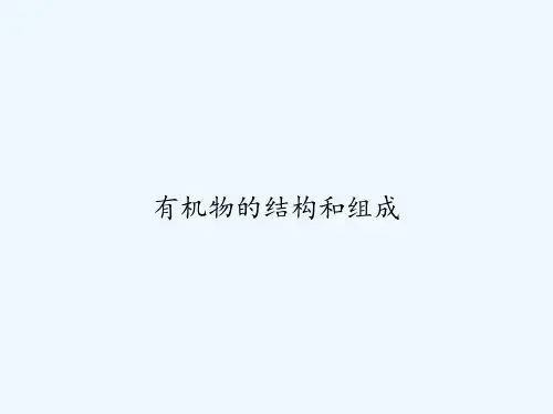 有机物的结构和组成 PPT