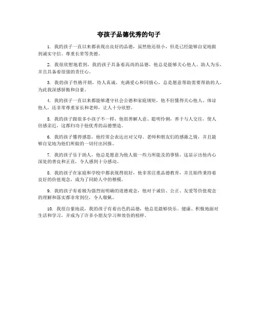 夸孩子品德优秀的句子